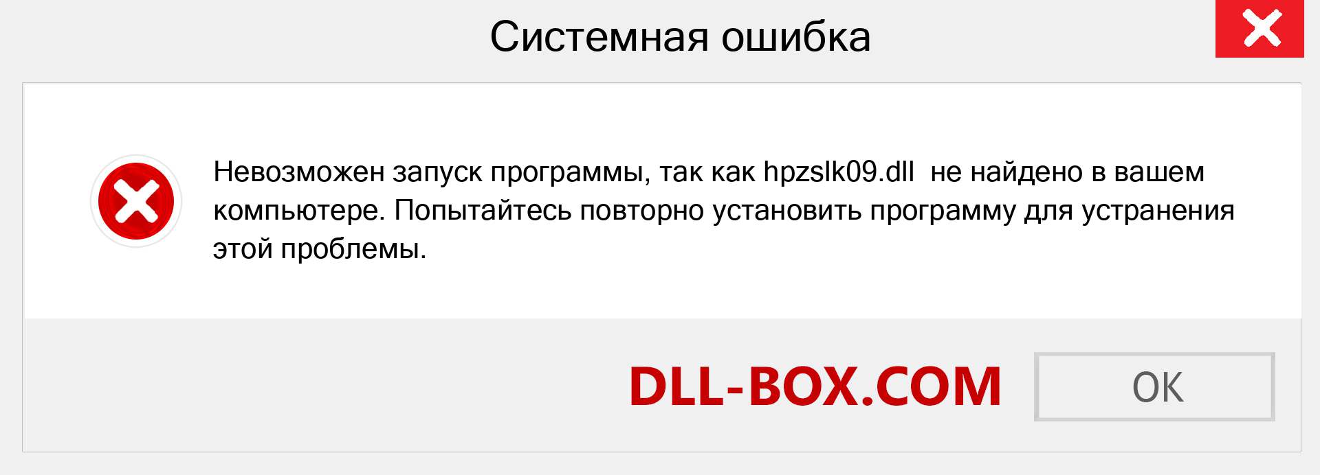 Файл hpzslk09.dll отсутствует ?. Скачать для Windows 7, 8, 10 - Исправить hpzslk09 dll Missing Error в Windows, фотографии, изображения