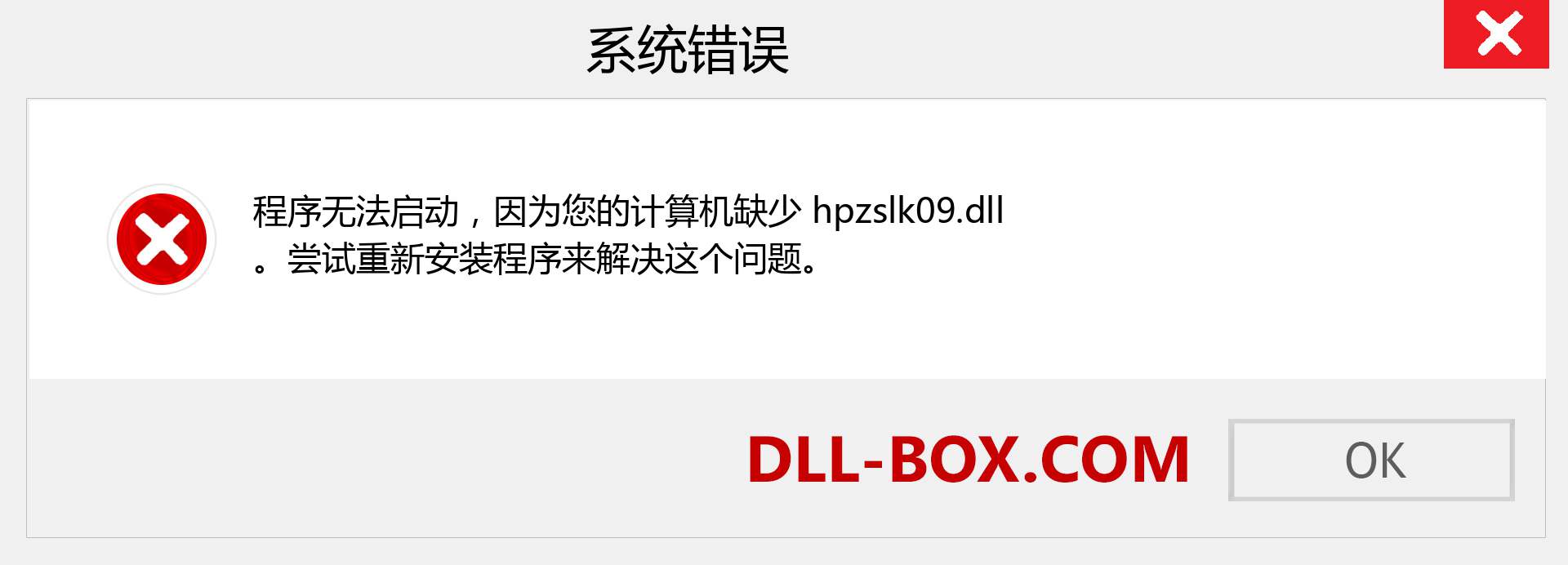 hpzslk09.dll 文件丢失？。 适用于 Windows 7、8、10 的下载 - 修复 Windows、照片、图像上的 hpzslk09 dll 丢失错误